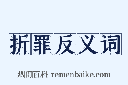 折罪反义词是什么意思的图片